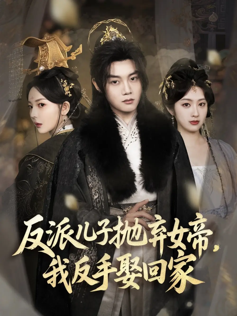 《反派儿子抛弃女帝我反手娶回家(75集)》短剧全集免费在线看