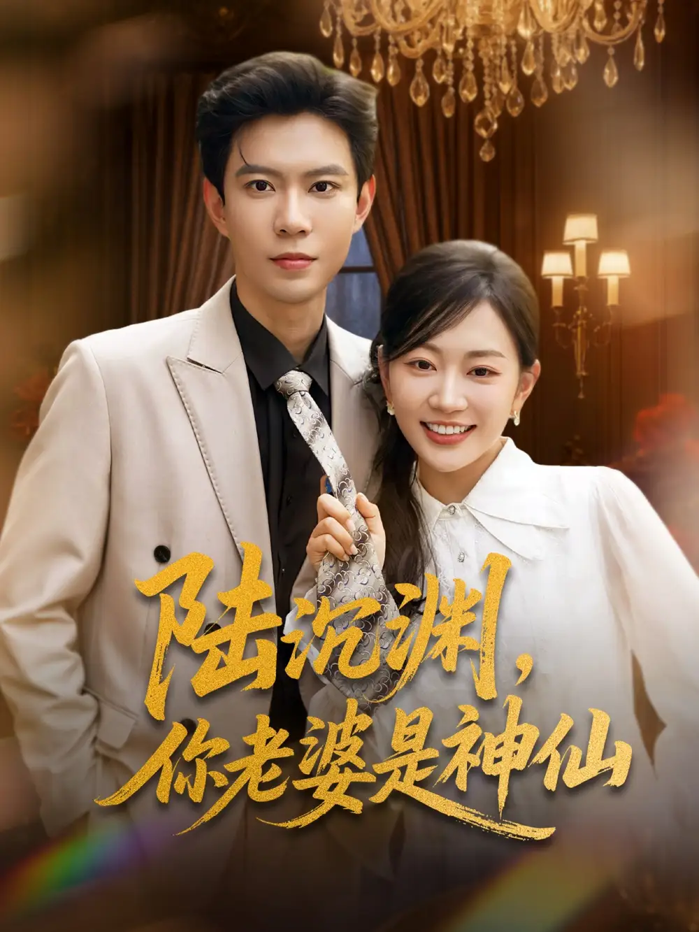 《陆沉渊你老婆是神仙(94集)》短剧全集免费在线看