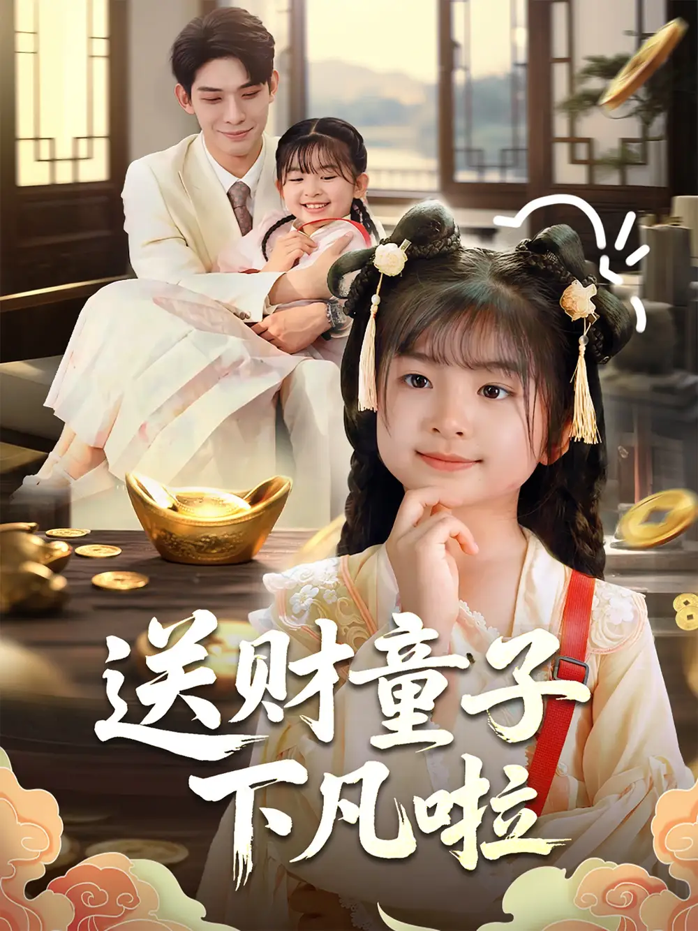 《送财童子下凡啦(70集)马佑薇&曹皓添》短剧全集免费在线看