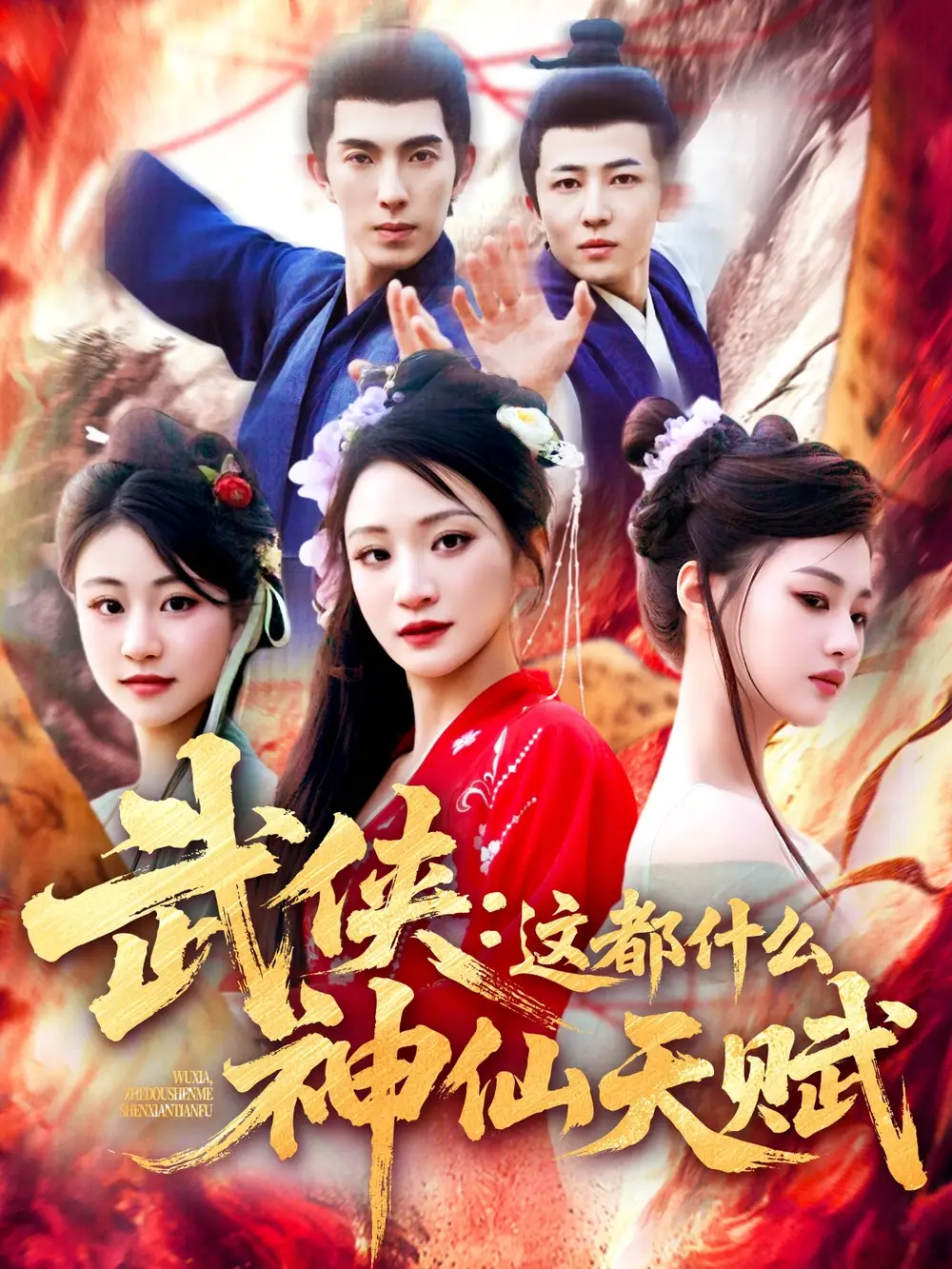 武侠这都什么神仙天赋(121集)李兼任
