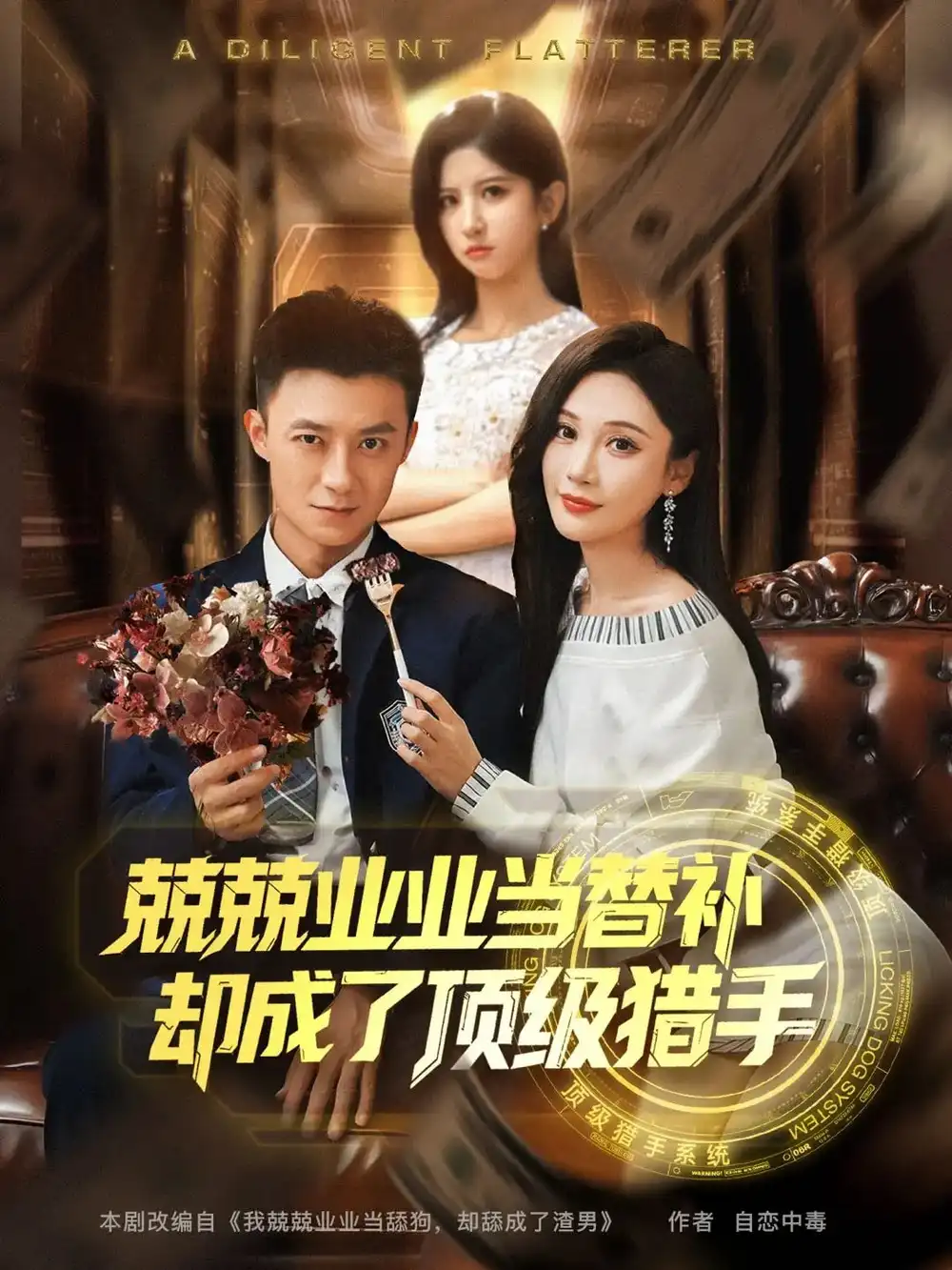 《兢兢业业当替补却成了顶级猎手(80集)》短剧全集免费在线看