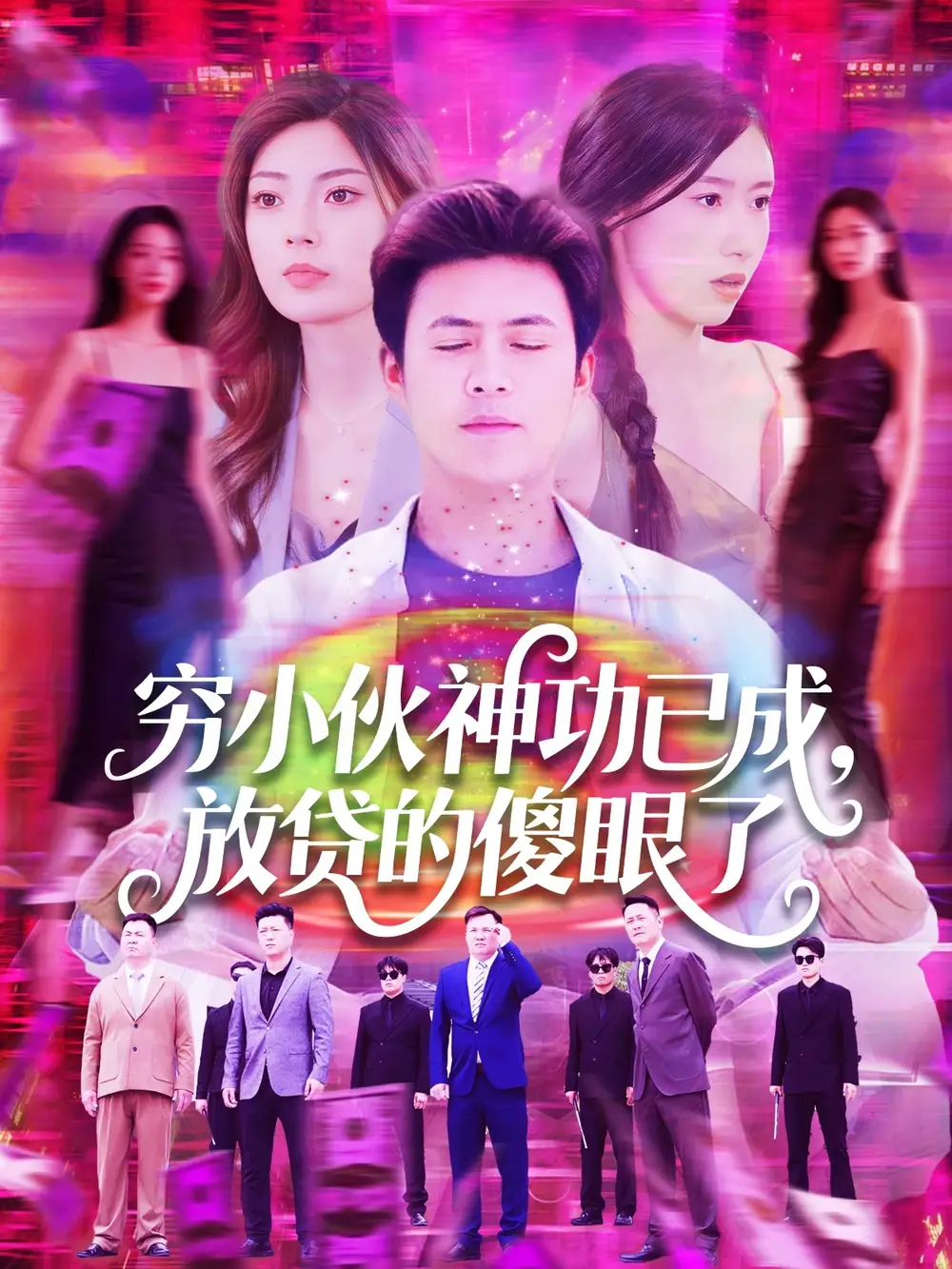《穷小伙神功已成放贷的傻眼了(109集)王依海&邵迪》短剧全集免费在线看