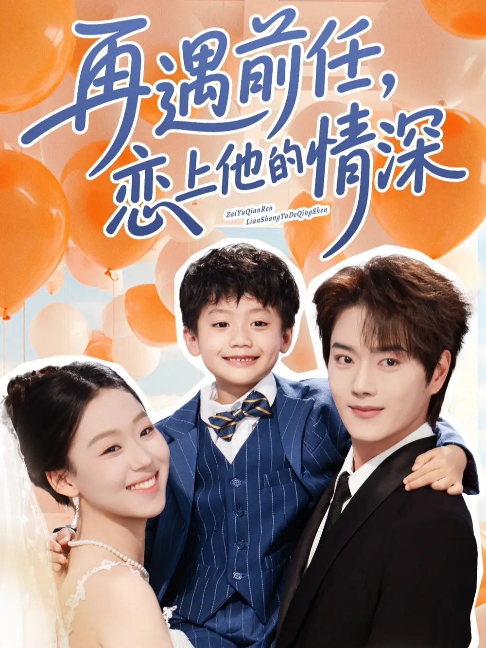 《再遇前任恋上他的情深(61集)》短剧全集免费在线看