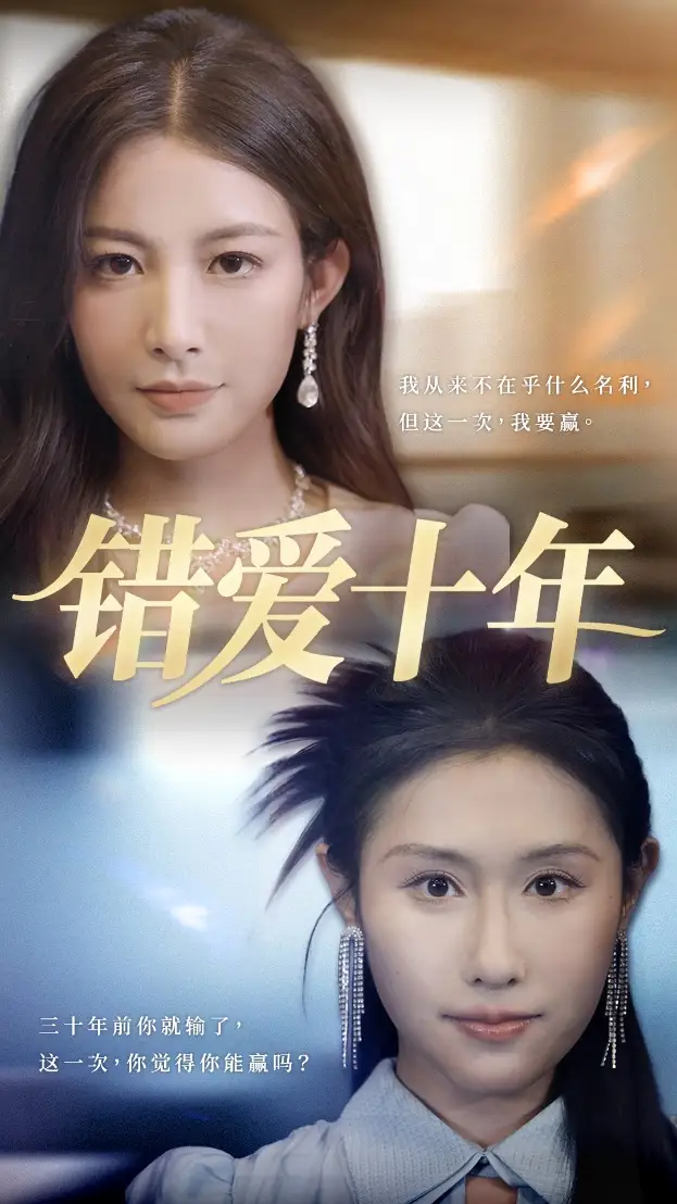《错爱十年(58集)吴子明&栾可昕》短剧全集免费在线看