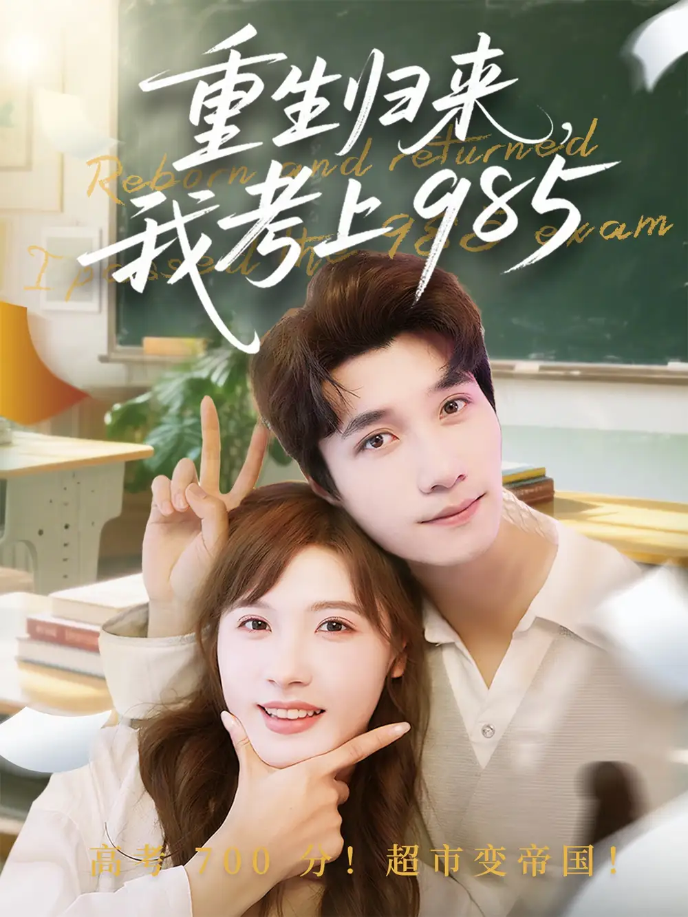 《重生归来我考上985(70集)》短剧全集免费在线看