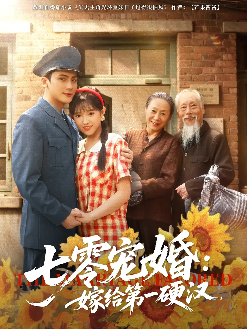 《七零宠婚嫁给第一硬汉(83集)岑明&吴梦媛》短剧全集免费在线看