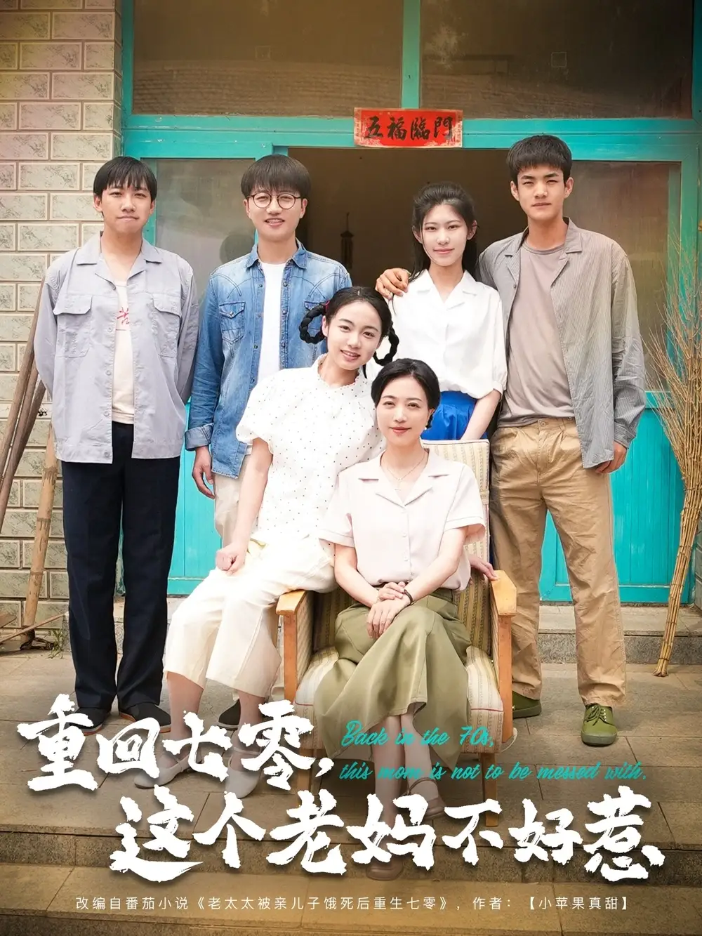 《重回七零这个老妈不好惹(94集)》短剧全集免费在线看