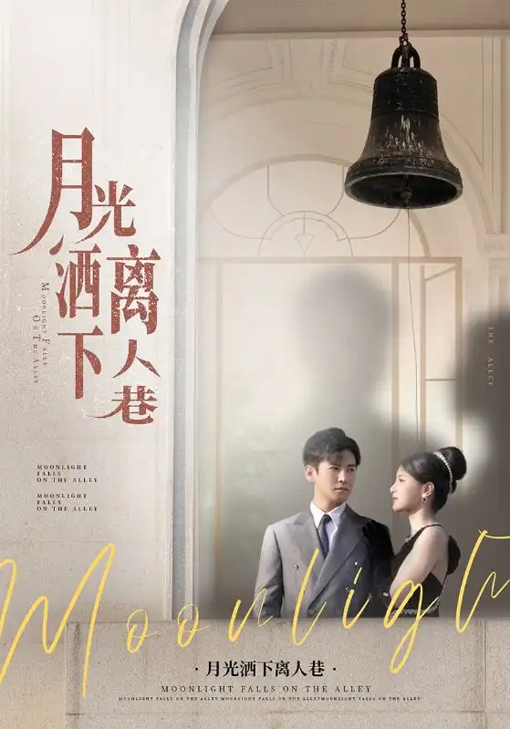 《月光洒下离人巷(60集)》短剧全集免费在线看