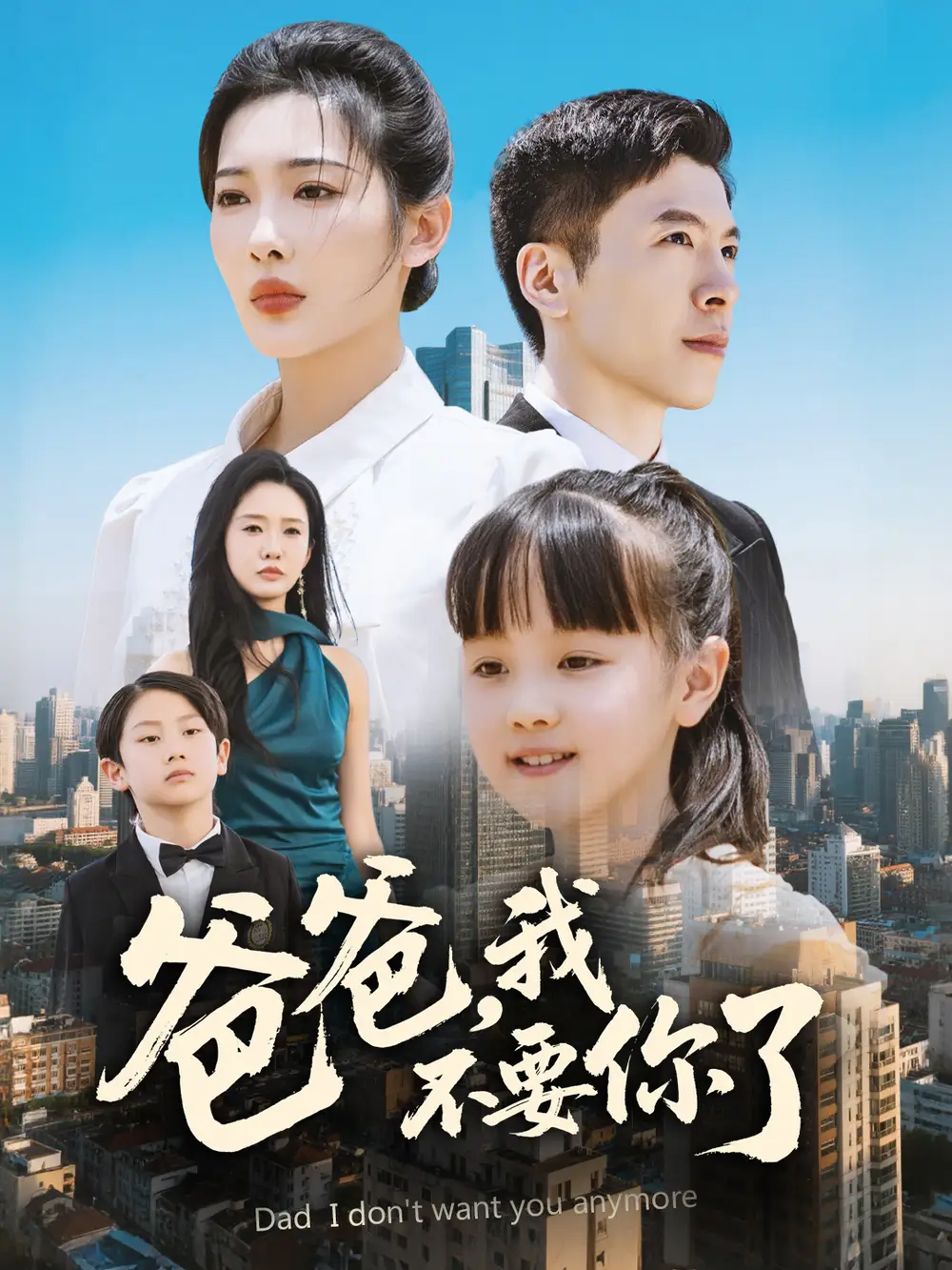 《爸爸我不要你了(60集)》短剧全集免费在线看