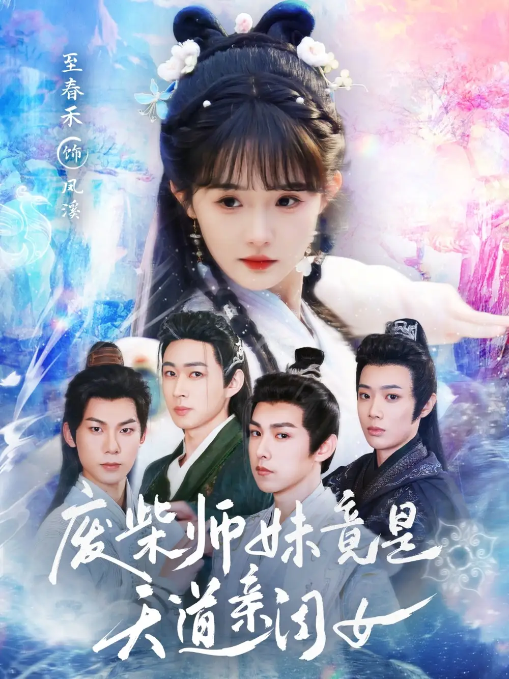 《废柴师妹竟是天道亲闺女(62集)志春禾》短剧全集免费在线看