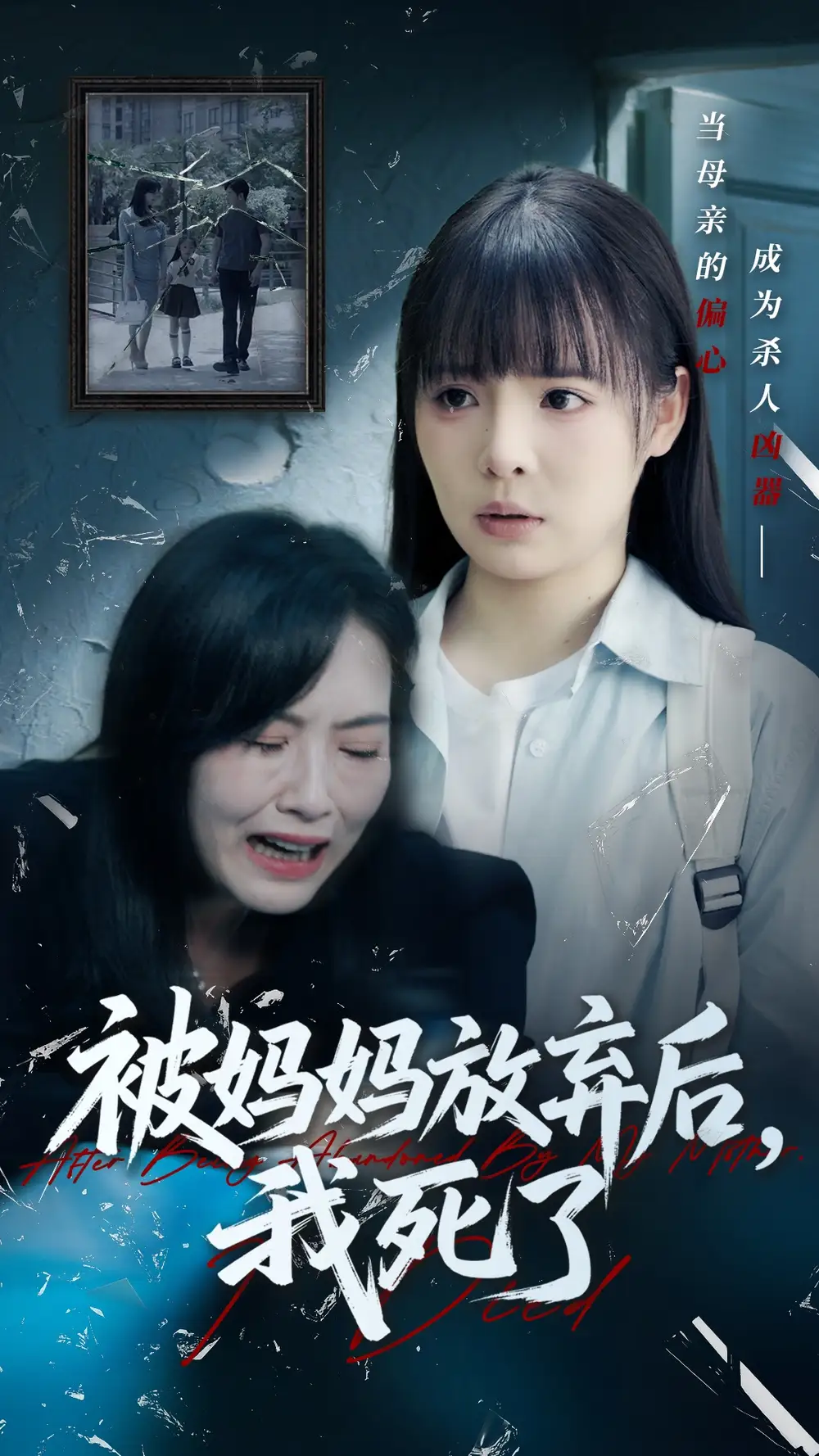 《被妈妈放弃后我死了&错位的母爱(69集)唐七七&陈佳汐》短剧全集免费在线看