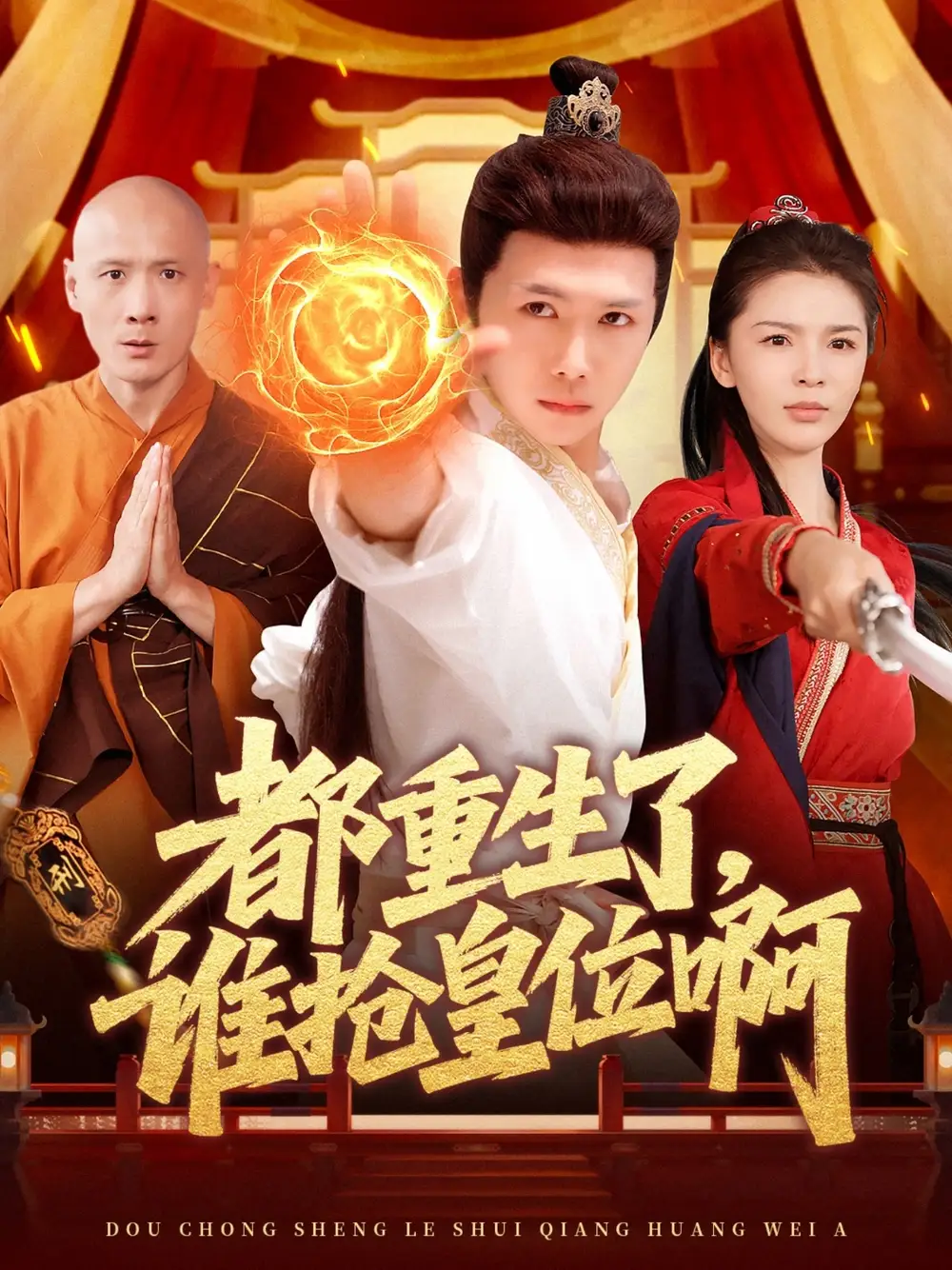 《都重生了谁抢皇位啊(106集)韩雨男&汪雅琦》短剧全集免费在线看