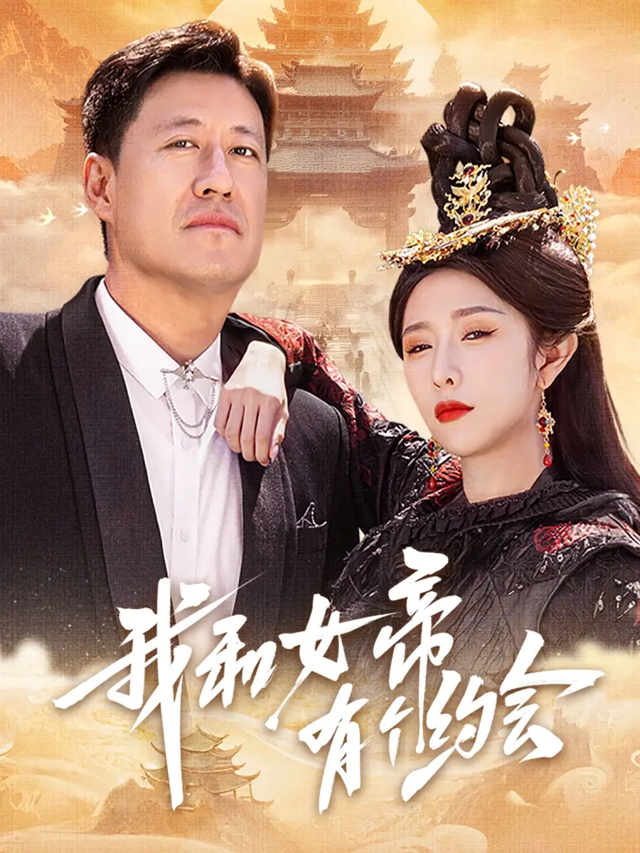《我和女帝有个约会(33集)于震&蒋昕妍》短剧全集免费在线看