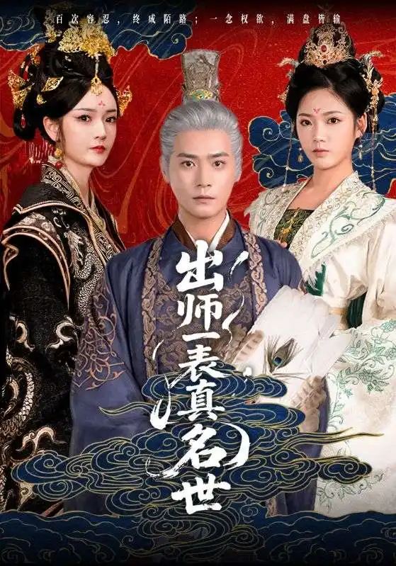 《出师一表真名世(80集)》短剧全集免费在线看