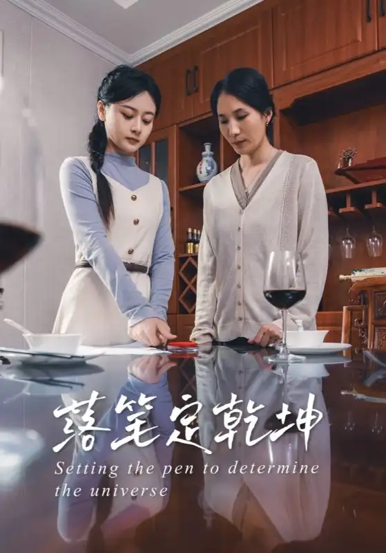 《落笔定乾坤(30集)》短剧全集免费在线看