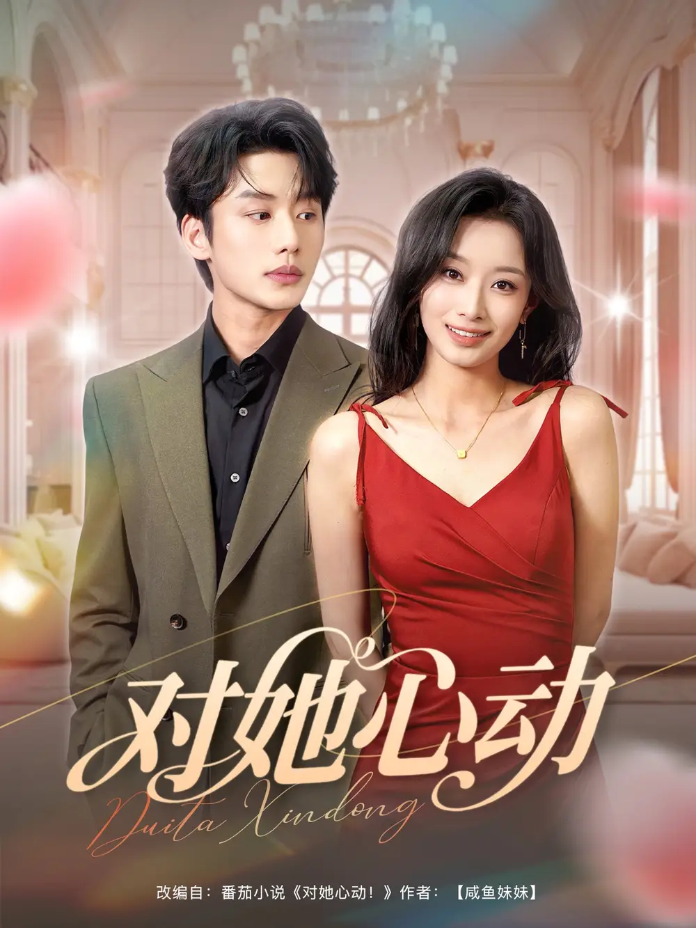 《对她心动(85集)李子杰&韩佳卉》短剧全集免费在线看