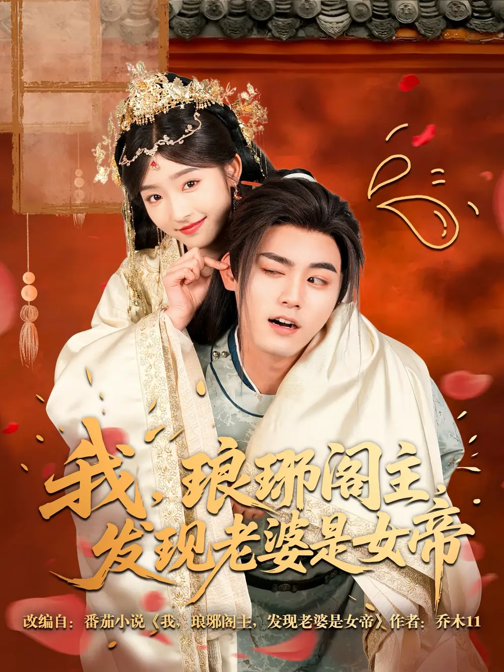 我琅琊阁主发现老婆是女帝(83集)牛静婕