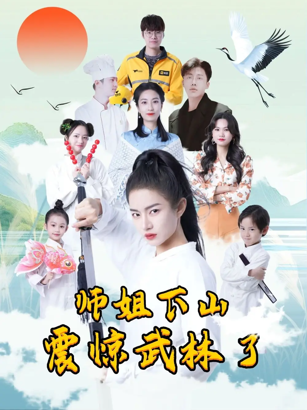 《师姐下山震惊武林了(42集)》短剧全集免费在线看