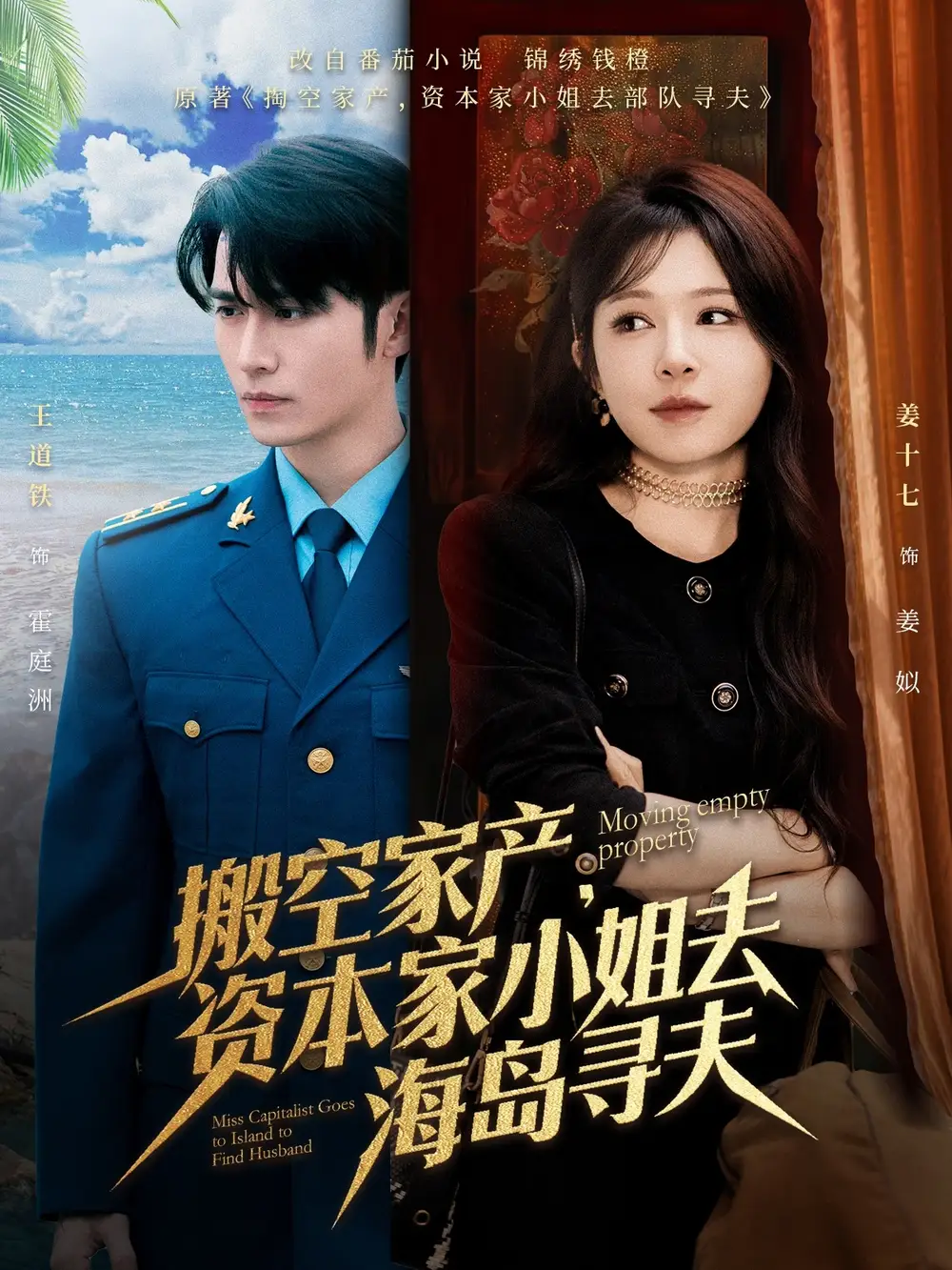 搬空家产资本家小姐去海岛寻夫(55集)