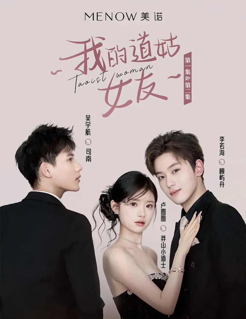 《我的道姑女友(12集)》短剧全集免费在线看