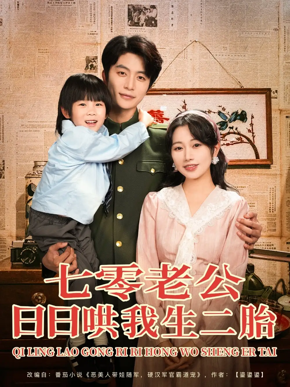 《七零老公日日哄我生二胎(81集)郭佑》短剧全集免费在线看