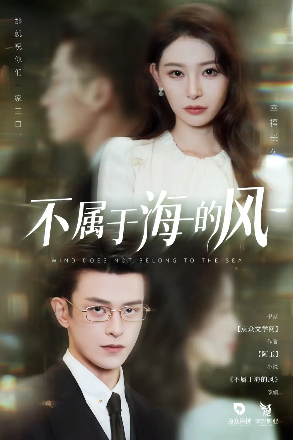 《不属于海的风(40集)董炜&武伯言》短剧全集免费在线看