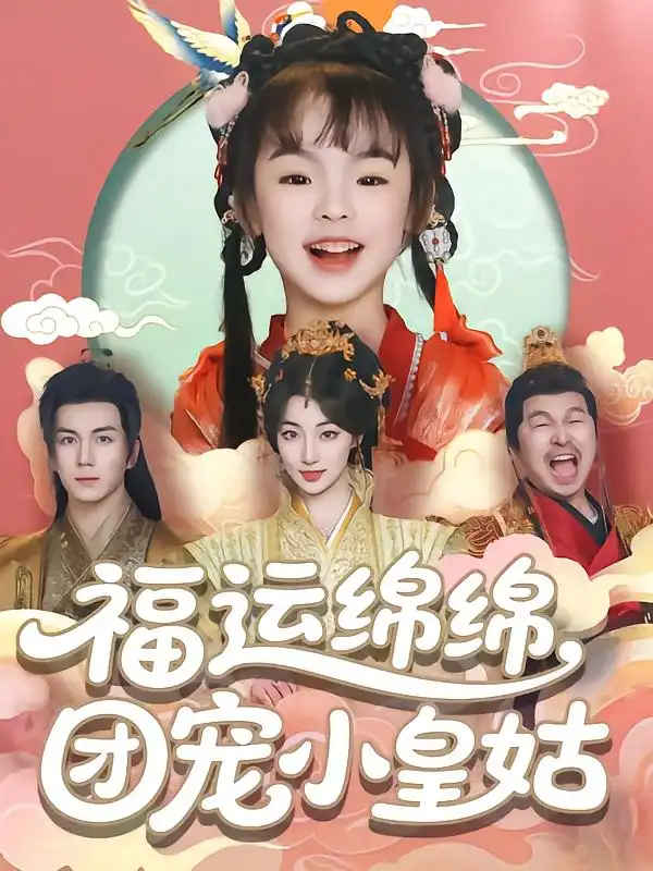 《福运绵绵团宠小皇姑(96集)》短剧全集免费在线看