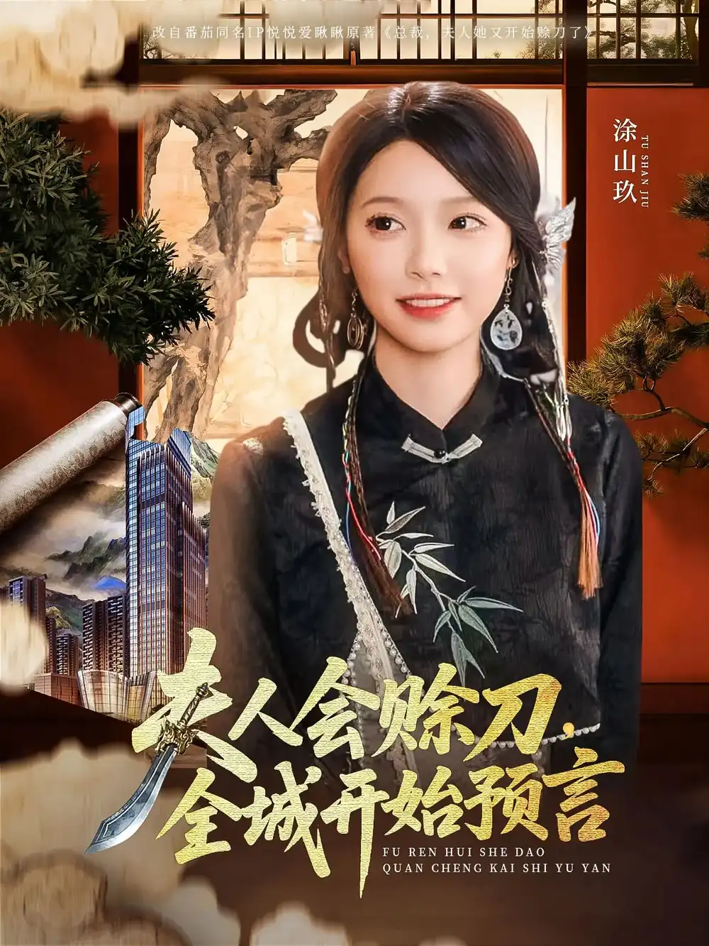 夫人会赊刀全城开始预言(69集)