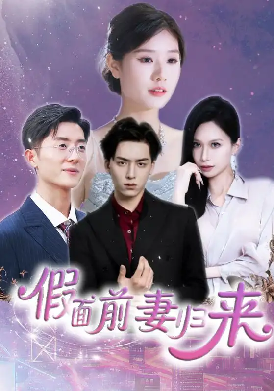 《假面前妻归来$诱他入渊(40集)》短剧全集免费在线看