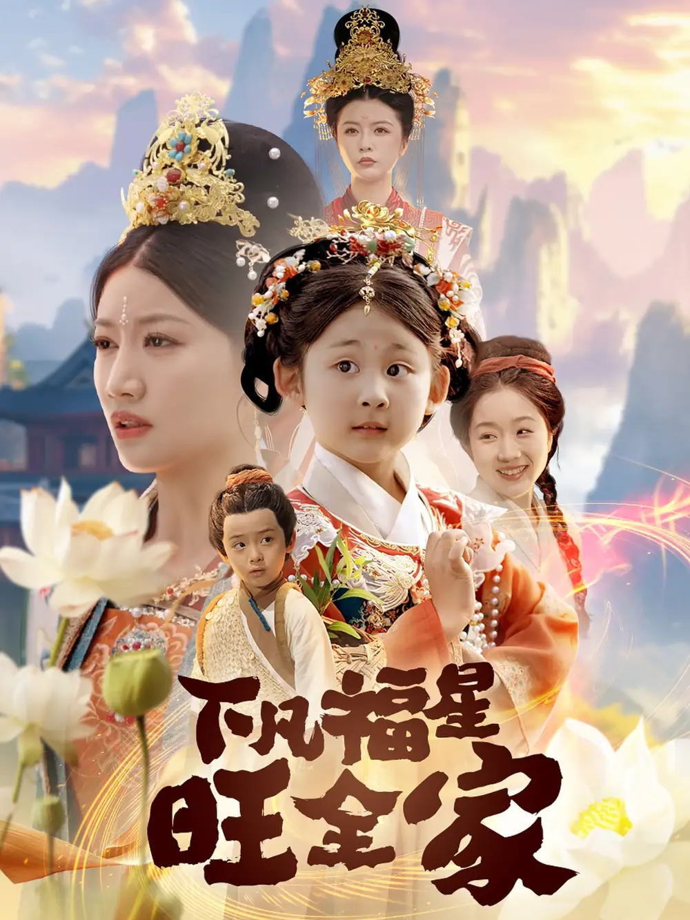《下凡福星旺全家$双生劫:福仙掉马后黑化了(83集)》短剧全集免费在线看