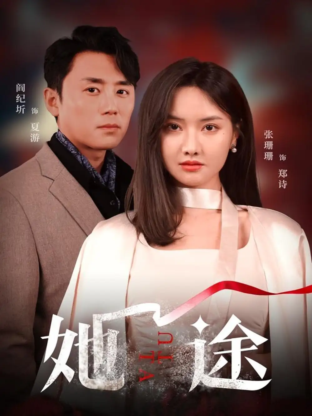 《她途(48集)张珊珊&许星月》短剧全集免费在线看