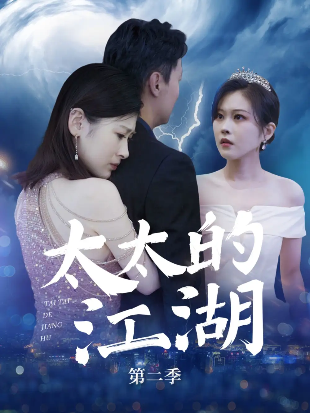 《太太的江湖第二季(80集)》短剧全集免费在线看