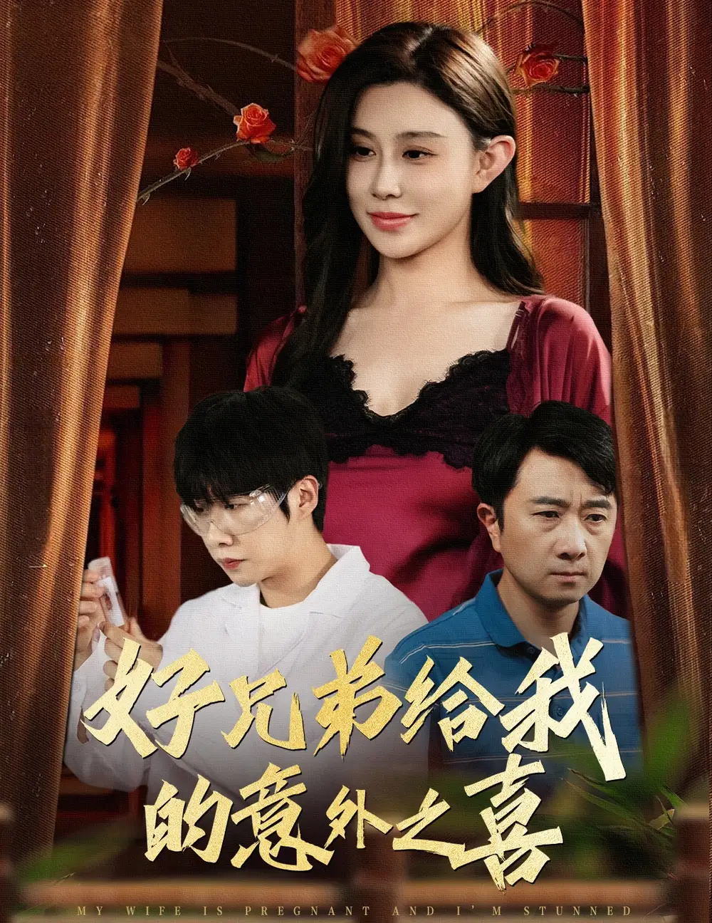 《好兄弟给我的意外之喜$妻子有喜后我懵了(57集)》短剧全集免费在线看