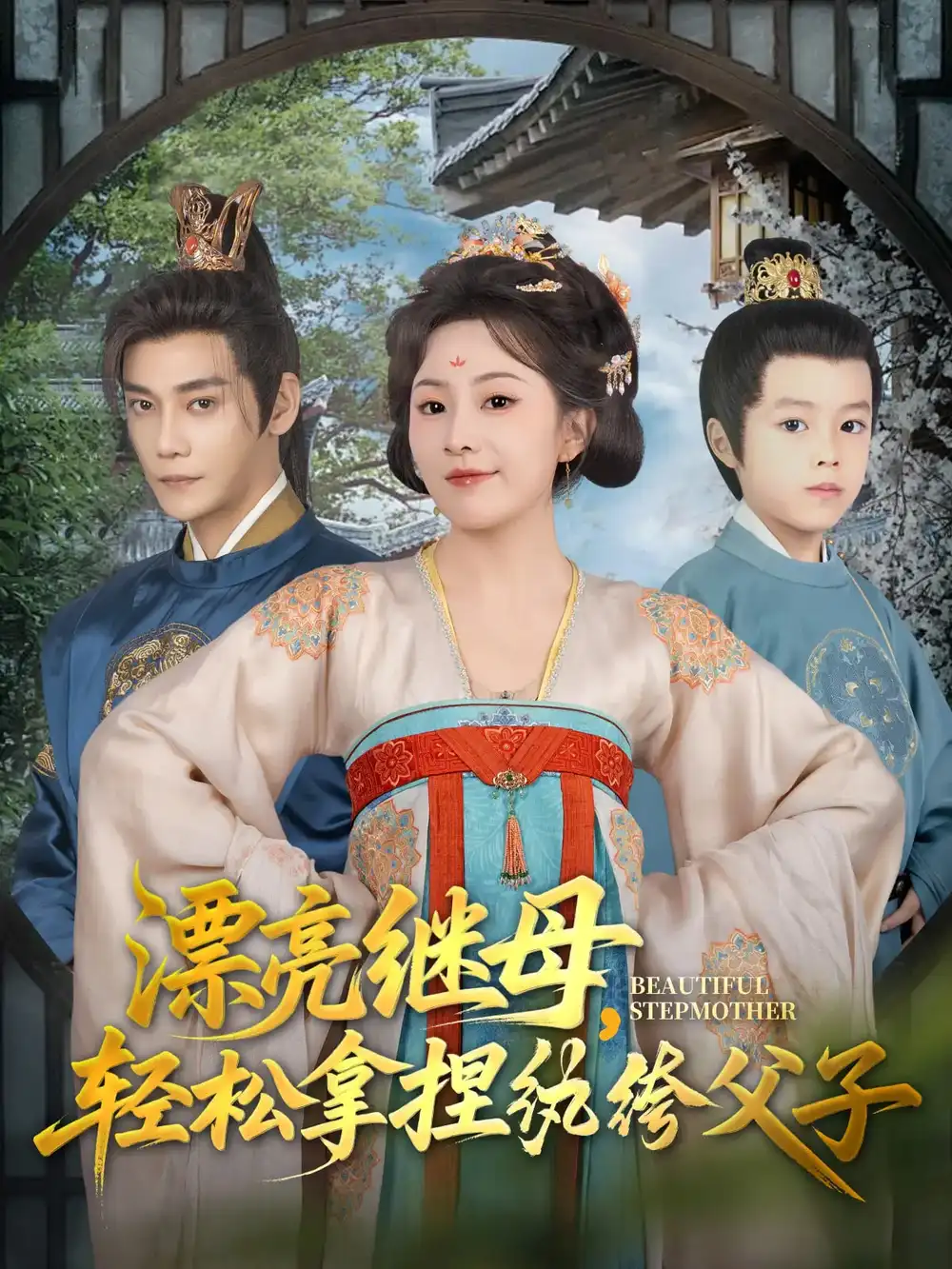 《漂亮继母轻松拿捏纨绔父子(88集)张亚奇&周弋茜》短剧全集免费在线看