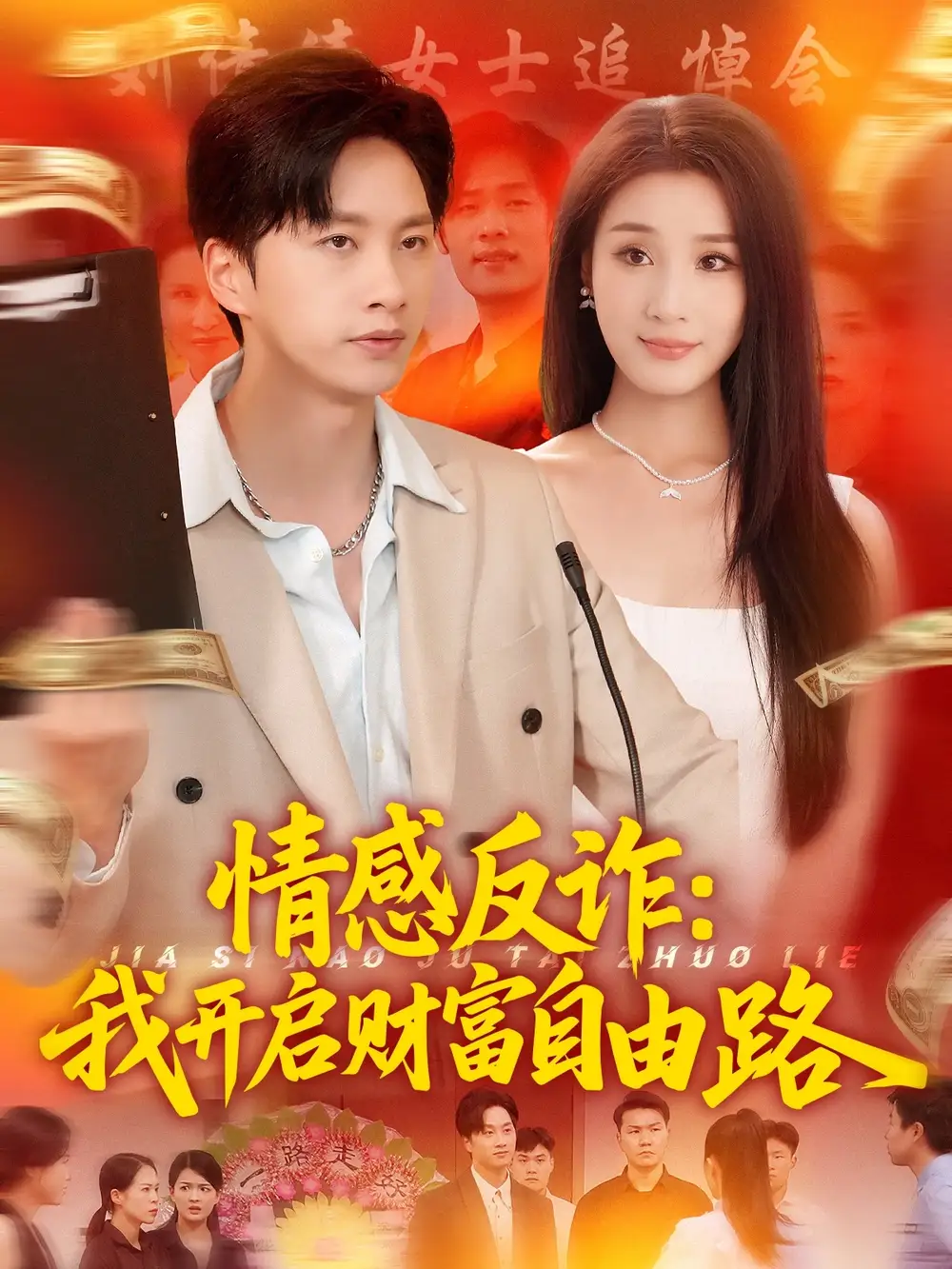 《情感反诈我开启财富自由路(70集)》短剧全集免费在线看