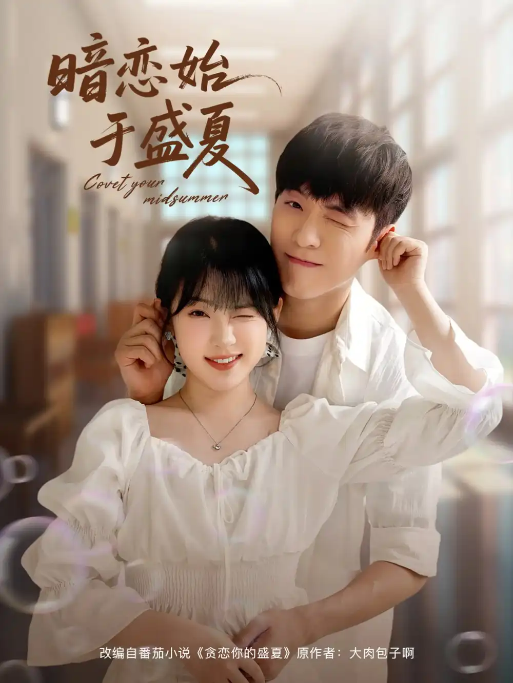 《暗恋始于盛夏(82集》短剧全集免费在线看