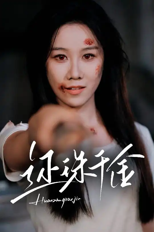 《还珠千金(50集)》短剧全集免费在线看