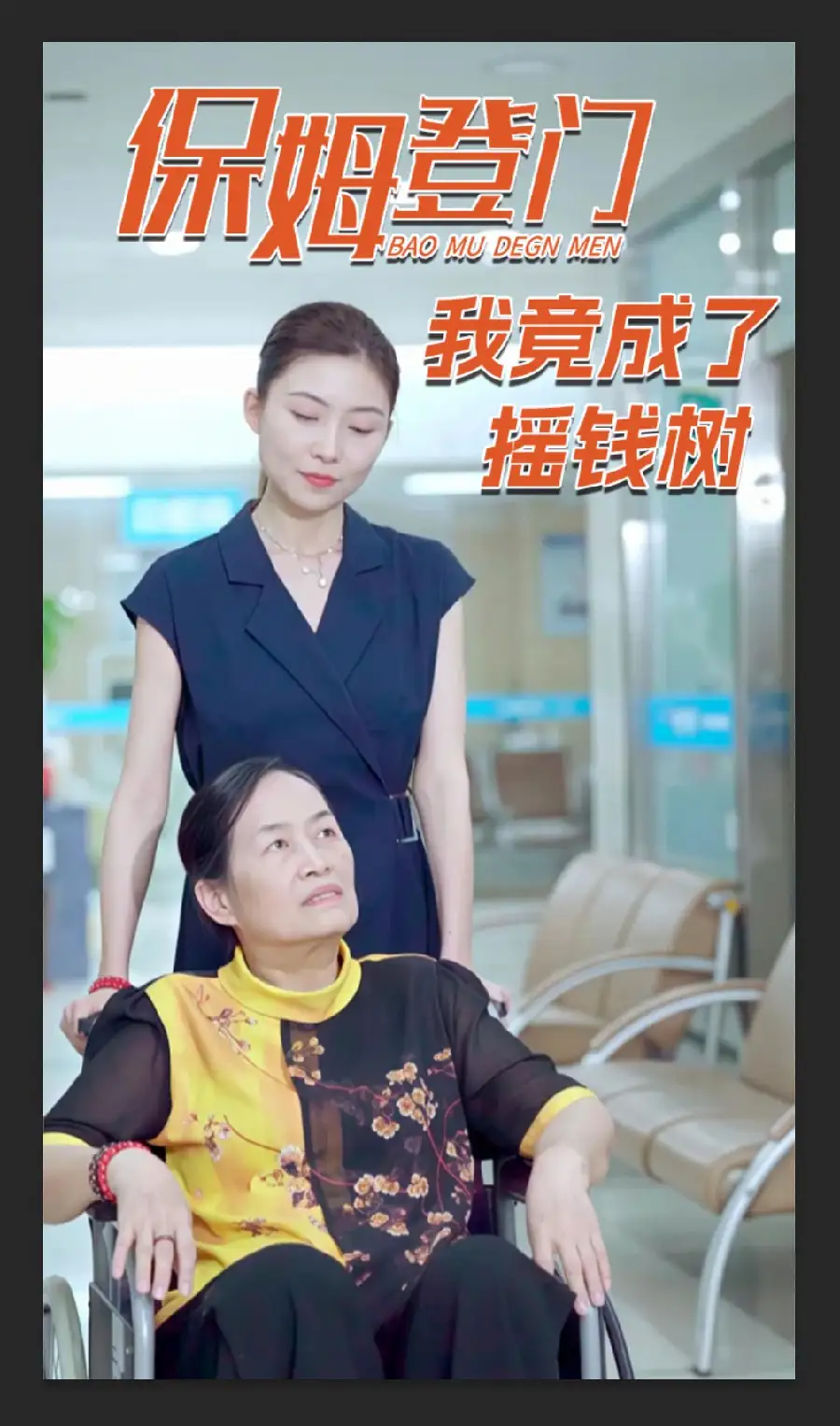 《保姆登门我竟成了摇钱树(46集)》短剧全集免费在线看