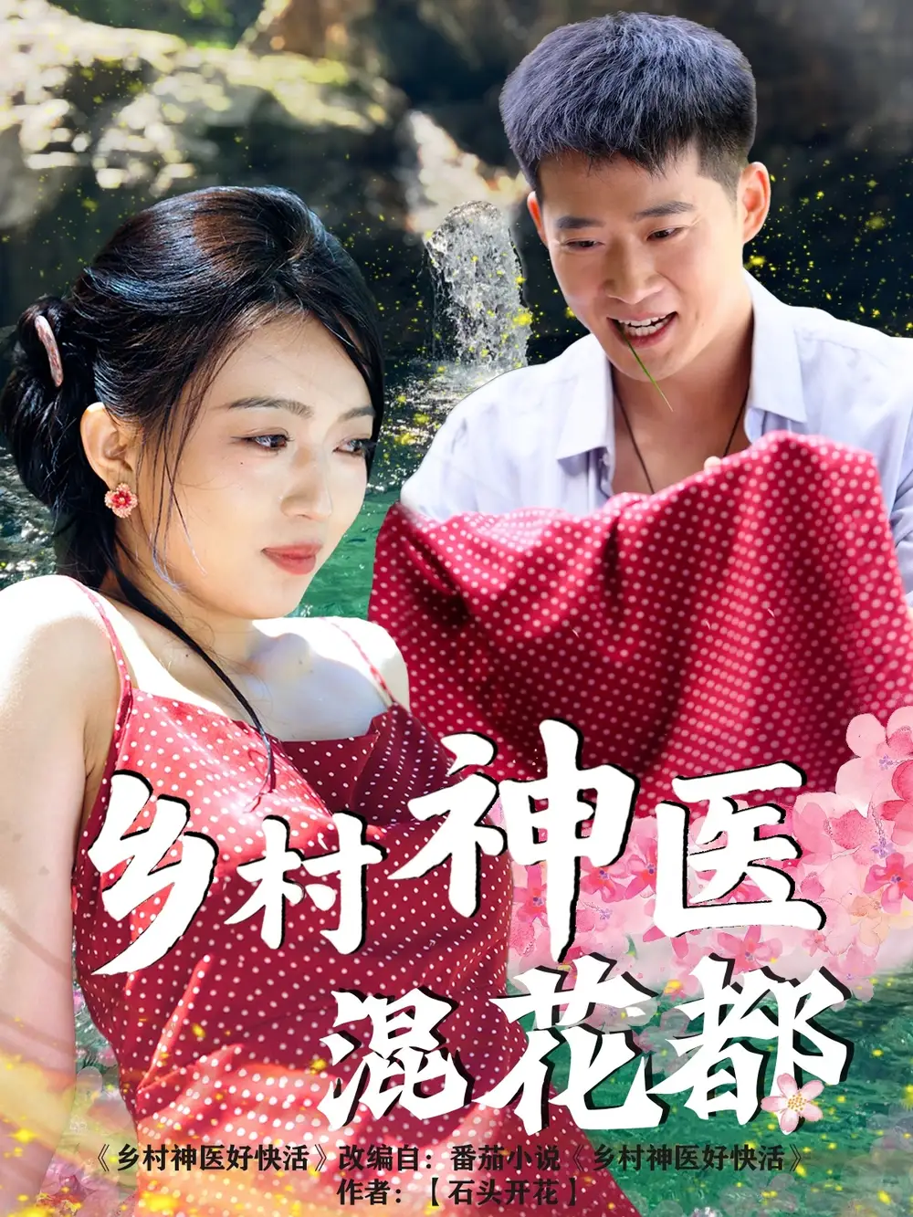 《乡村神医混花都(82集)》短剧全集免费在线看