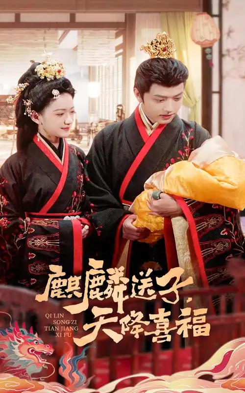 《麒麟送子天降喜福(65集)方楚彤》短剧全集免费在线看