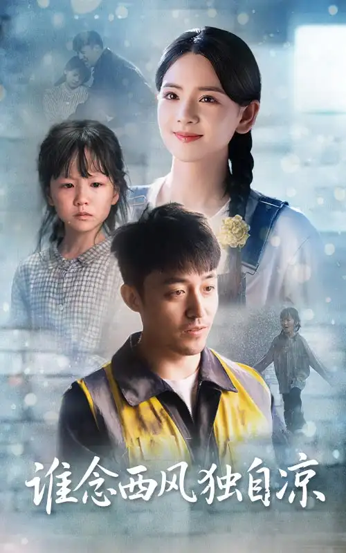 《谁念西风独自凉(70集)》短剧全集免费在线看