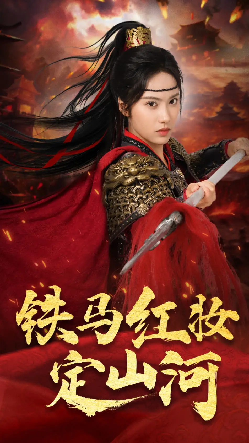 《铁马红妆定山河(60集)刘昱辰&倪浩森》短剧全集免费在线看