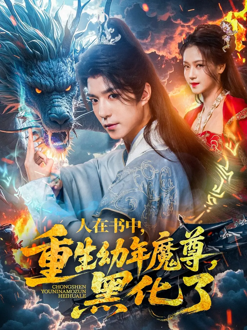 《人在书中重生幼年魔尊黑化了(77集)》短剧全集免费在线看