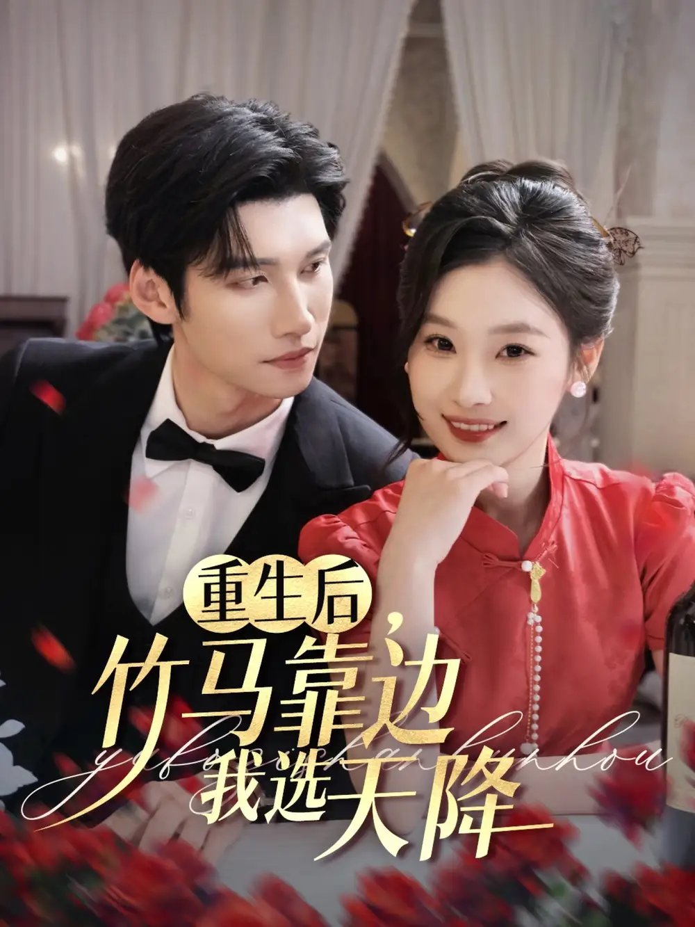 《重生后竹马靠边我选天降(70集)》短剧全集免费在线看