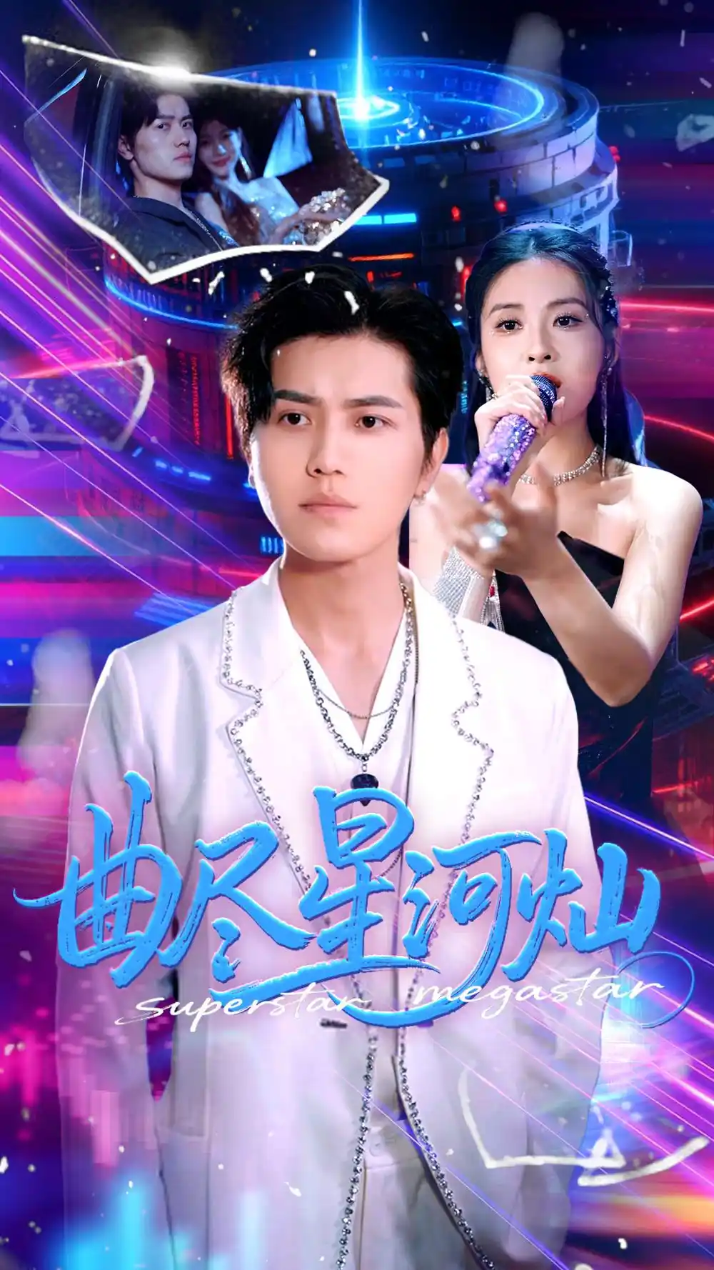 曲尽星河灿(100集)姜腾&徐嘉楠
