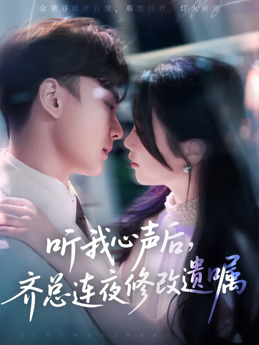 《听我心声后齐总连夜修改遗嘱(98集)》短剧全集免费在线看