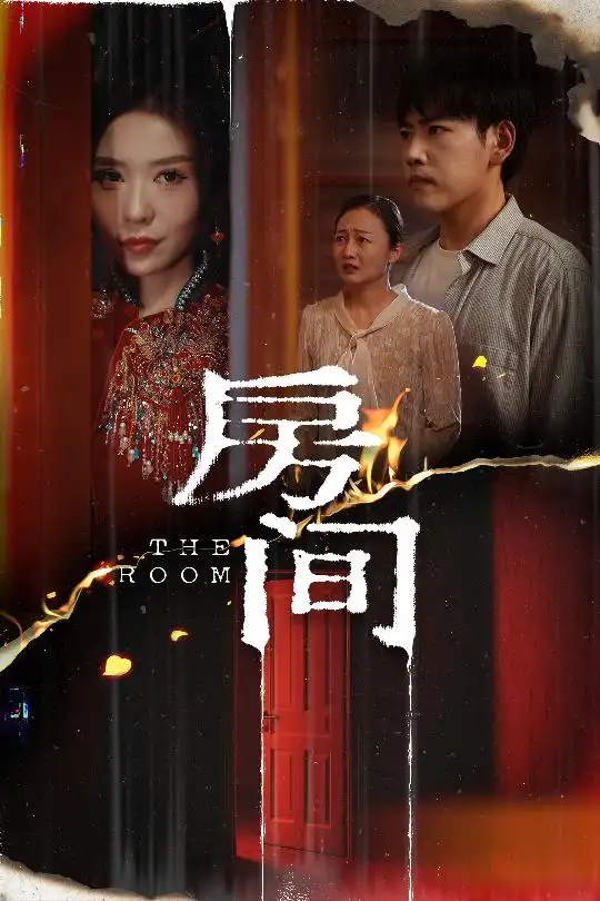 《房间(45集)夏梦》短剧全集免费在线看