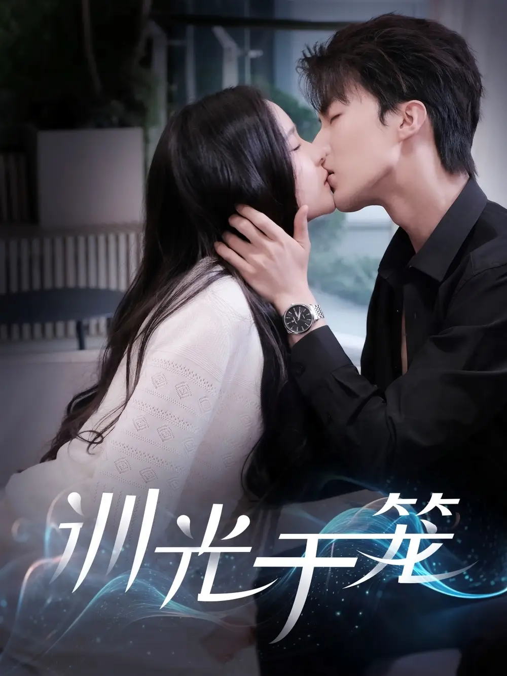 《训光于笼(82集)》短剧全集免费在线看