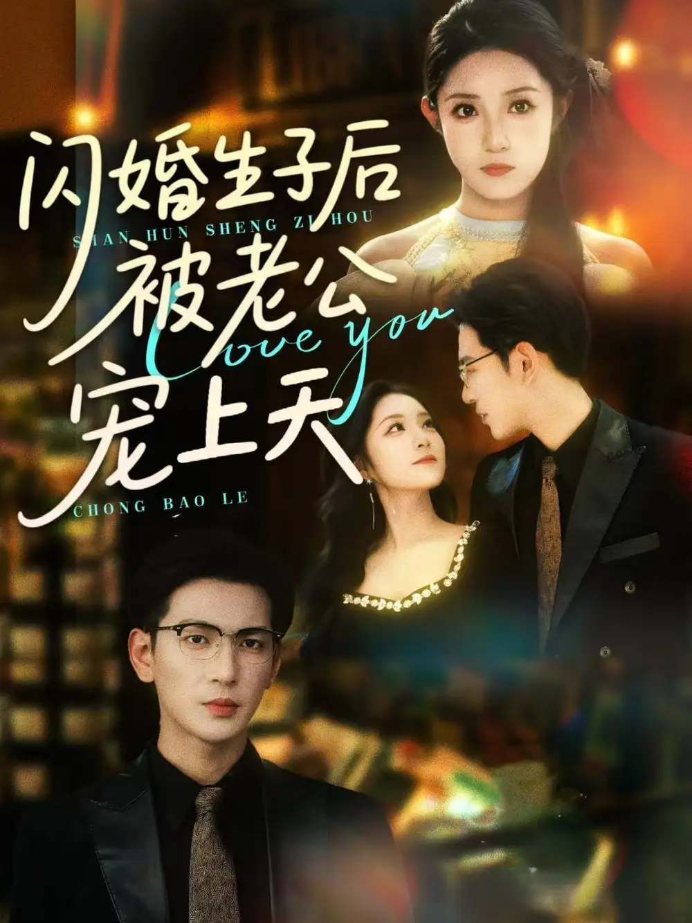 《闪婚生子后被老公宠上天(87集)》短剧全集免费在线看
