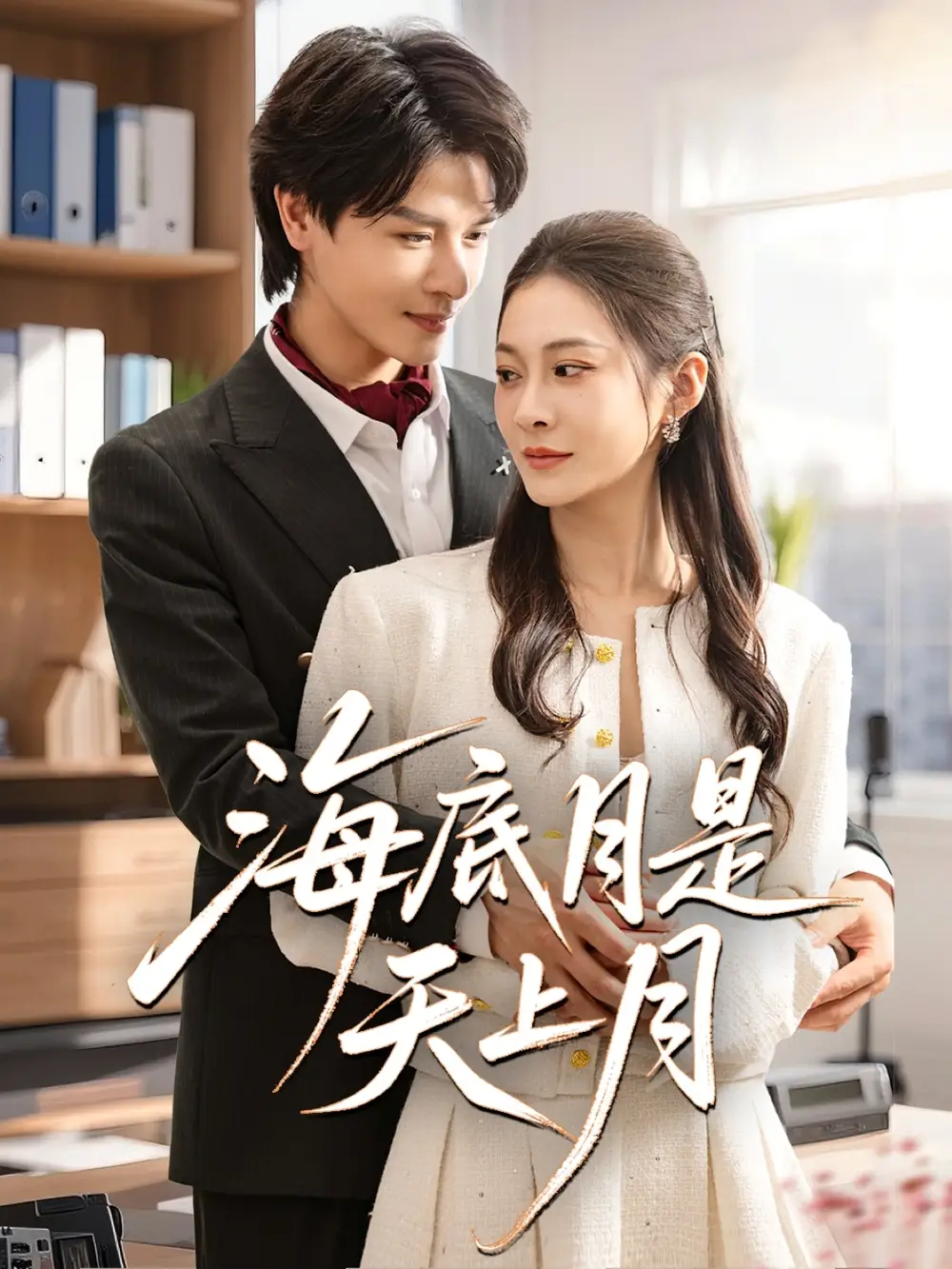 《海底月是天上月(61集)李彬航&宋雯娟》短剧全集免费在线看
